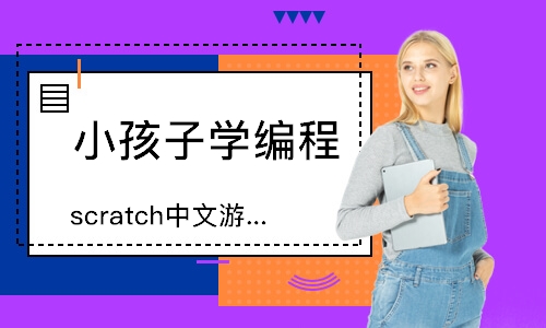 北京scratch中文游戏编程