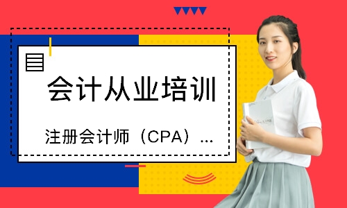 太原恒企·注册会计师（CPA）课程