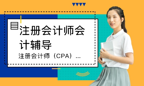 西宁注册会计师（CPA）课程