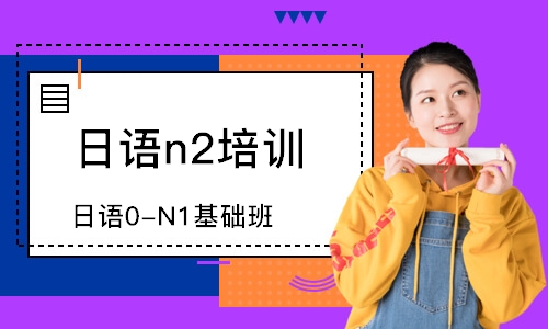 上海日语n2培训