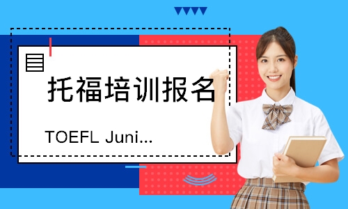 TOEFL Junior小托福课程