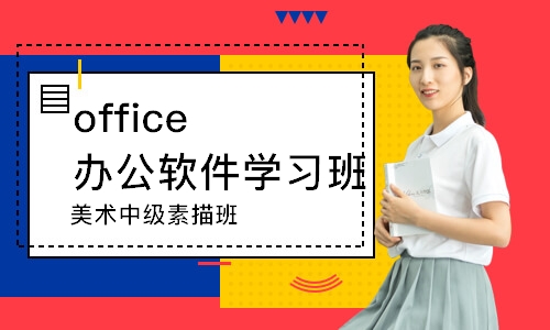 上海office办公软件学习班