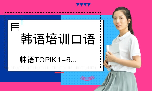 韩语TOPIK1-6直达课程