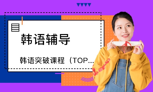 青岛韩语突破课程（TOPIK4）