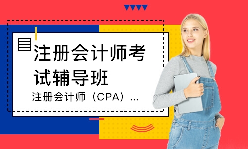 注册会计师（CPA）课程