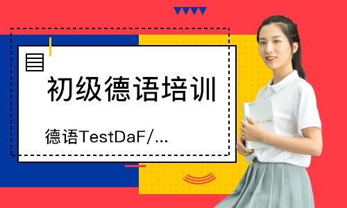 南京德语TestDaF/Dsh考级课程