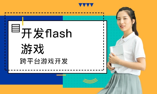 天津开发flash游戏