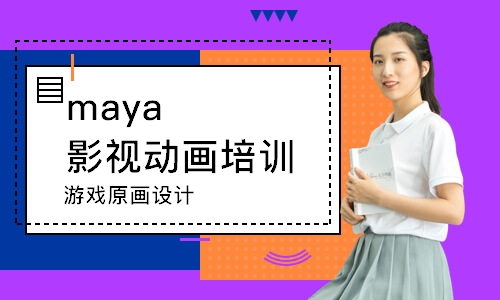 南京maya影视动画培训学校
