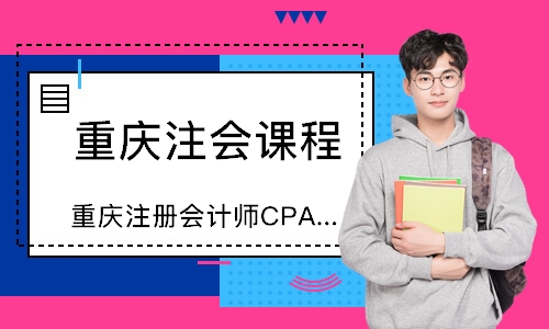 重庆注册会计师CPA培训