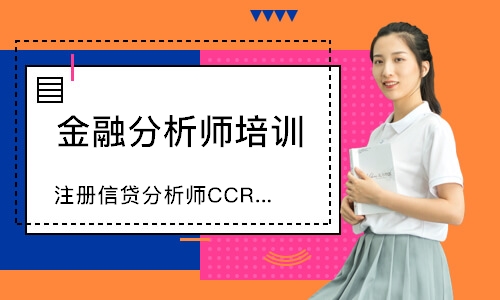 重庆注册信贷分析师CCRA培训