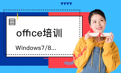 Windows7/8操作系统升级及应用培训班