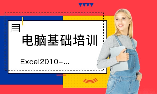上海电脑基础培训