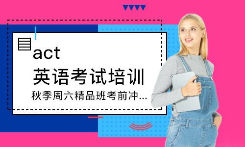 上海act英语考试培训