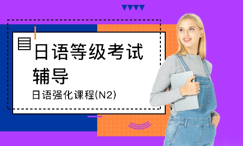 上海日语等级考试辅导