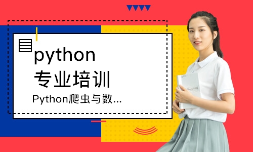 广州Python爬虫与数据分析