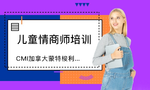 北京儿童情商师培训机构