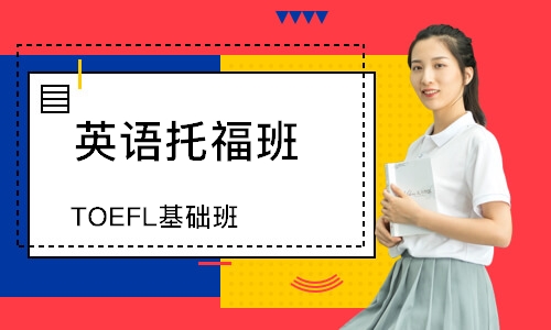 上海TOEFL基础班