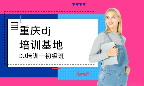 重庆DJ培训—初级班