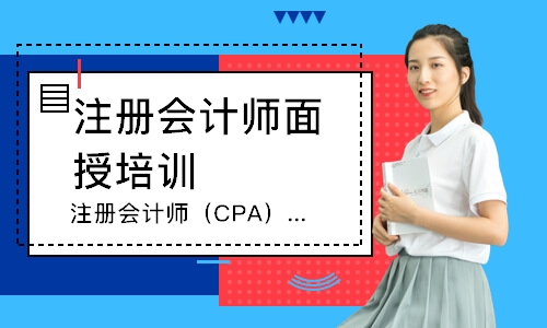 安阳注册会计师（CPA）课程