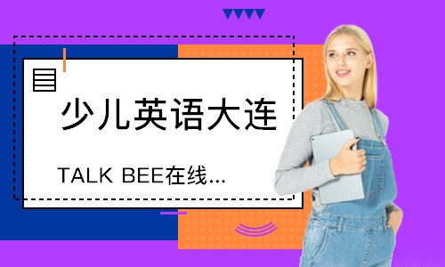 TALK BEE在线英语课程