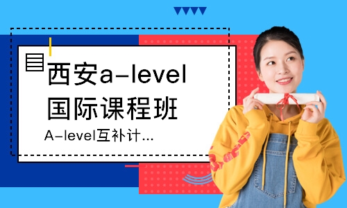 西安a-level国际课程班