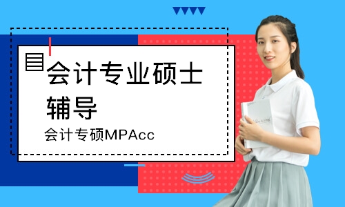 太原会计专硕MPAcc