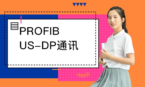 天津PROFIBUS-DP通讯