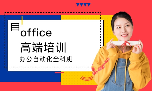 上海办公自动化全科班