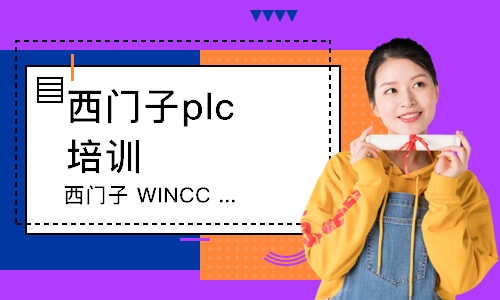 上海西门子WINCC培训课程