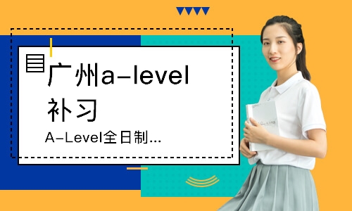 广州A-Level全日制课程