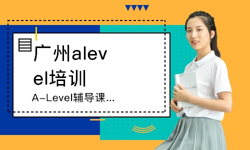 广州A-Level辅导课程