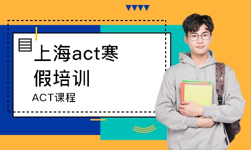 上海ACT课程