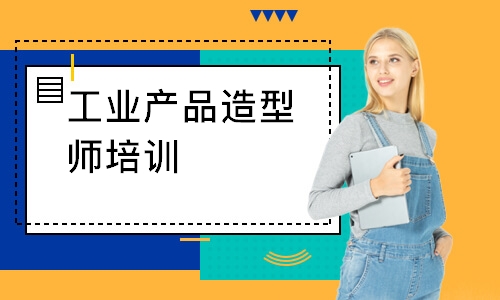 深圳工业产品造型师培训
