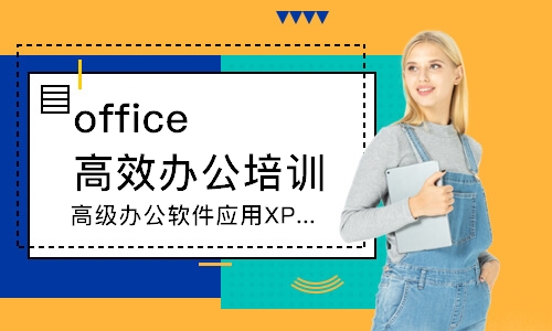 深圳office高效办公培训
