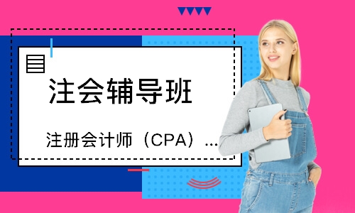 温州注册会计师（CPA）课程
