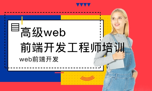 郑州web前端开发