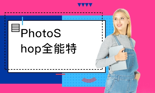 珠海PhotoShop全能特训班