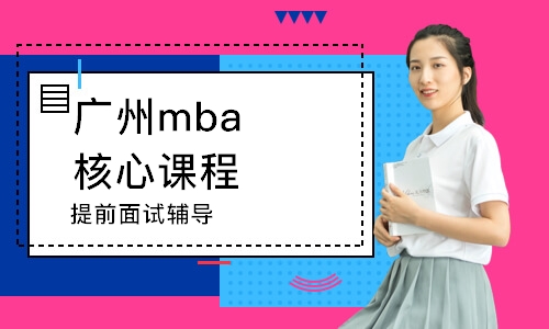 广州mba核心课程