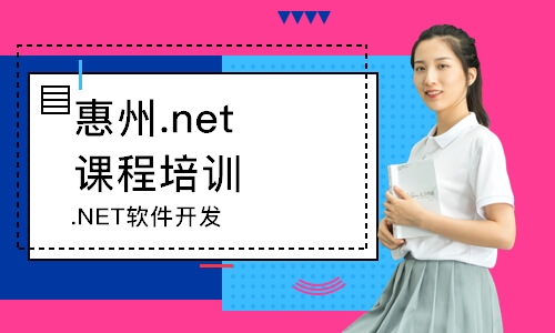 惠州.net课程培训