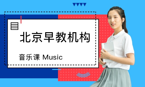 北京音乐课 Music