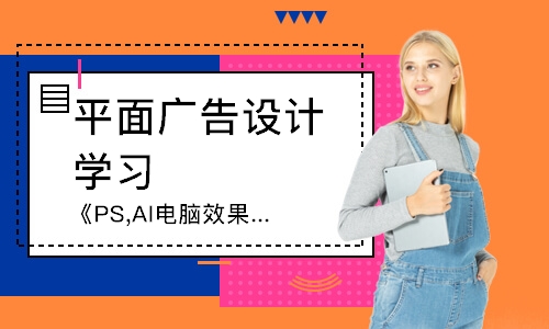 杭州平面广告设计学习