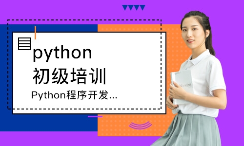 宁波Python程序开发课程