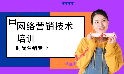 上海网络营销技术培训