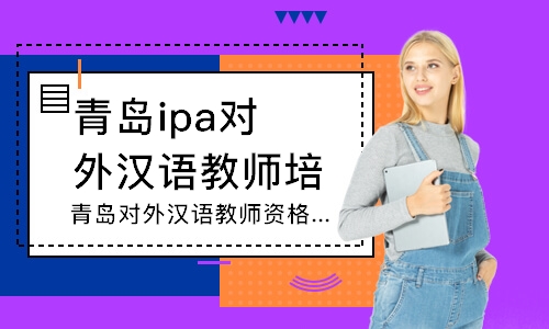 青岛ipa对外汉语教师培训