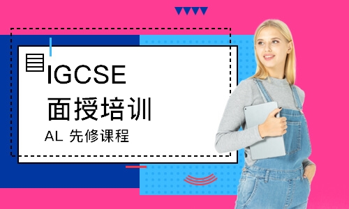 北京IGCSE面授培训机构