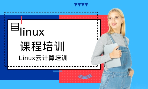 徐州linux课程培训