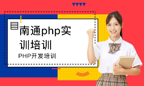 南通PHP开发培训