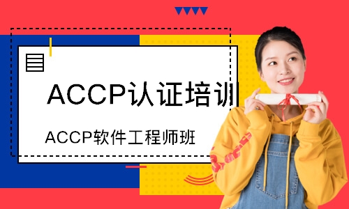 南京ACCP认证培训