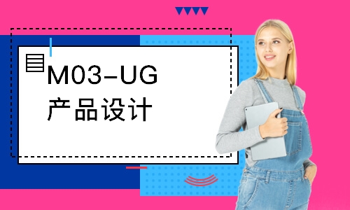M03-UG产品设计