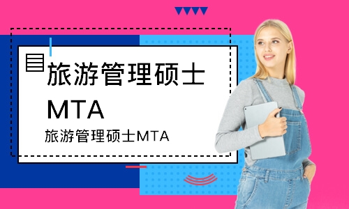 北京旅游管理硕士MTA